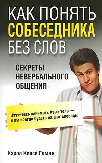 Как понять собеседника без слов. Секреты невербального общения