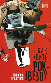 Как убить рок-звезду: Роман /Пер. с англ. Пандер И.; пер. текста песен Дмитриева В.В. - (Extra)