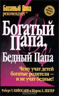 Богатый папа, бедный папа
