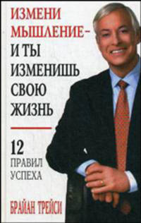 Измени мышление - и ты изменишь свою жизнь /Пер. с англ. - 2-е изд. - (Серия "Успех!")
