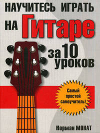 Научитесь играть на гитаре за 10 уроков: Самый простой самоучитель / Пер. с англ. Лихач Т.В. - 5-е изд.