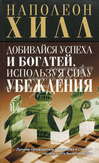 Добивайся успеха и богатей, используя силу убеждения / Пер. с англ. Гродель И.В. - 2-е изд.