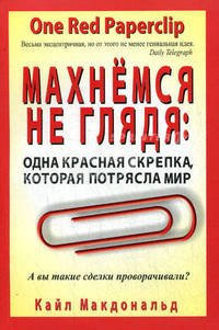 Махнемся не глядя: одна красная скрепка, которая потрясла мир