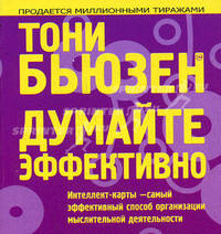 Думайте эффективно /Пер. с англ. Попова Т.И.