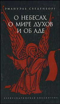 О небесах, о мире духов и об аде / пер. с лат. А. Аксакова. - (Александровская библиоека)