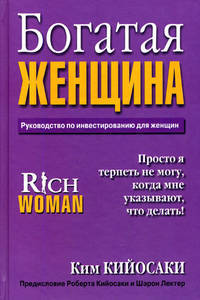 Богатая женщина. Руководство по инвестированию для женщин