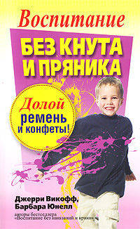 Воспитание без кнута и пряника(2-е изд.)