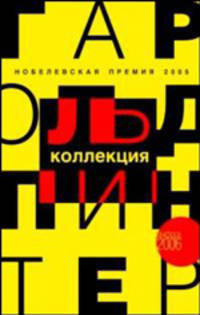 Коллекция: Пьесы / Пер. с англ.; вступ.ст. Фридштейна Ю. - (Амфора 2006)