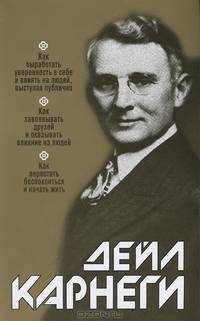 Как выработать уверенность в себе и влиять на людей, выступая публично. Как завоевывать друзей и оказывать влияние на людей: Как перестать беспокоиться и начать жить - 12 изд.