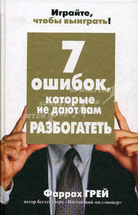 7 ошибок, которые не дают вам разбогатеть