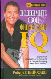 Кийосаки.Поднимите свой финансовый IQ