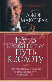Максвелл.Путь к лидерству - путь к золоту