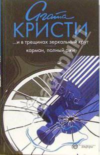 ...И в трещинах зеркальный круг. Карман полный ржи: романы