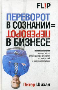 Переворот в сознании = переворот в бизнесе