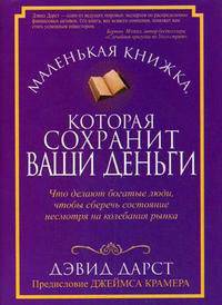 Маленькая книжка,которая сохранит ваши деньги+с/о