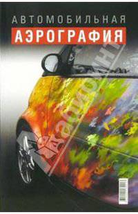 Автомобильная аэрография