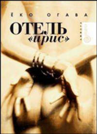 Отель "Ирис": Повесть