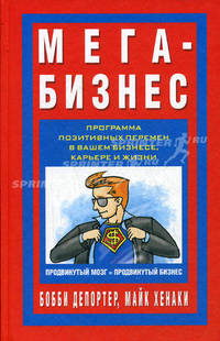 Мега-Бизнес. Программа позитивных перемен в вашем бизнесе, карьере и жизни. Продвинутый мозг и продвинутый бизнес