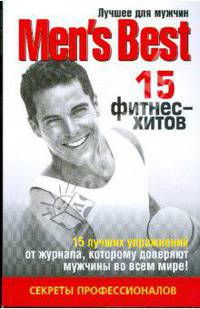 Лучшее для мужчин. 15 фитнес-хитов