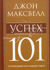 Успех 101. Что необходимо знать каждому лидеру