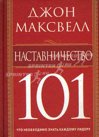 Максвелл.Наставничество 101