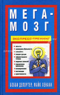 Мега-мозг. Экспресс-тренинг