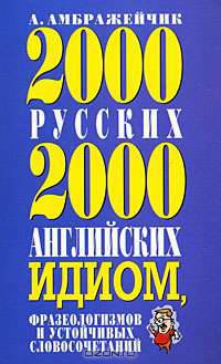 2000 русских и 2000 английских идиом, фразеологизмов и устойчивых словосочетаний