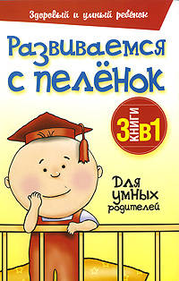 Развиваемся с пеленок (количество томов: 3)