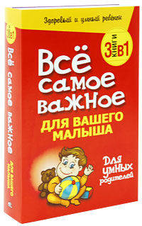 Все самое важное для вашего ребенка. Комплект в 3-х книгах