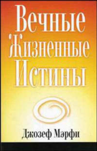 Вечные жизненные истины / Пер. с англ. Бабук Л.А.