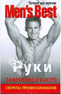Лучшее для мужчин. Руки