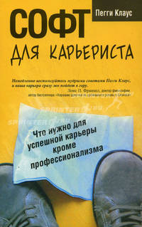 Софт для карьериста. Что нужно для успешной карьеры кроме профессионализма