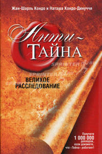 Анти-Тайна. Великое расследование