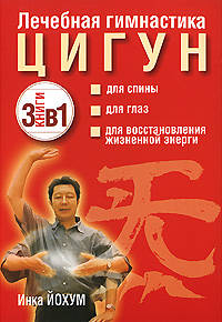 Лечебная гимнастика цигун (комплект 3 книги): Для спины; Для глаз; Для восстановления жизненной энергии