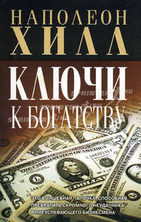 Хилл(попурри).Ключи к богатству
