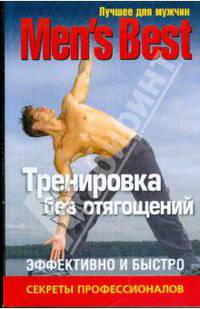 Лучшее для мужчин. Тренировка без отягощений