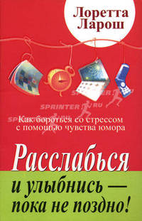 Расслабься и улыбнись - пока не поздно! Как бороться со стрессом с помощью чувства юмора