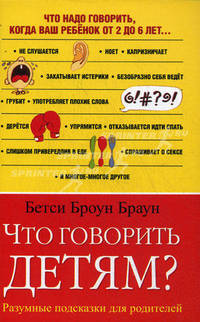 Что говорить детям? Разумные подсказки для родителей