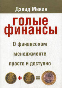 Голые финансы. О финансовом менеджменте просто и доступно