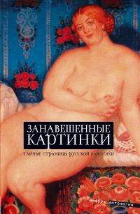Занавешенные картинки: Антология
