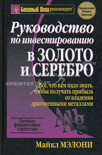 Руководство по инвестированию в золото и серебро. Личные финансовые стратегии