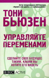 Управляйте переменами