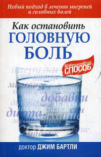 Как остановить головную боль