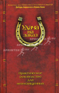 Удача на заказ. Практическое руководство для непосвященных