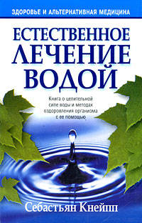 ЗиАМ.Естественное лечение водой