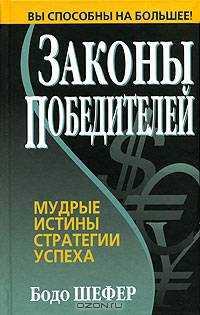 Законы победителей. Мудрые истины стратегии успеха. /Пер. с нем.