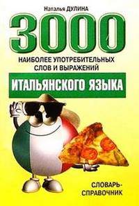 3000 наиболее употребительных слов и выражений итальянского языка: Словарь-справочник. - 2-е изд.