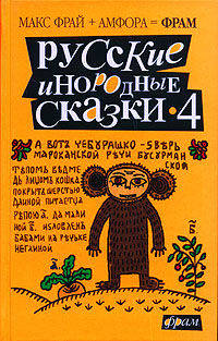 Русские инородные сказки - 4: Антология /Сост. Фрай М. - (ФРАМ)