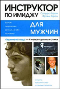 Инструктор по имиджу для мужчин