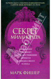 Секрет миллионера